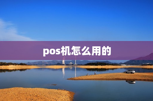 pos机怎么用的