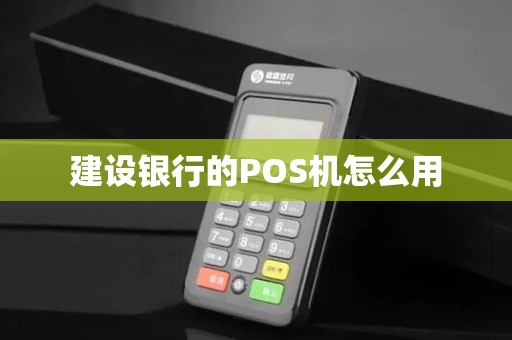 建设银行的POS机怎么用