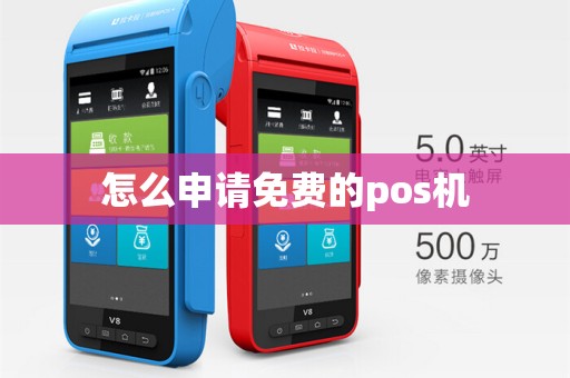 怎么申请免费的pos机