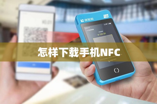 怎样下载手机NFC