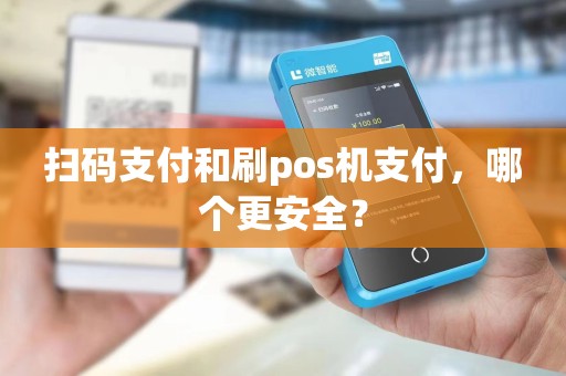 扫码支付和刷pos机支付，哪个更安全？