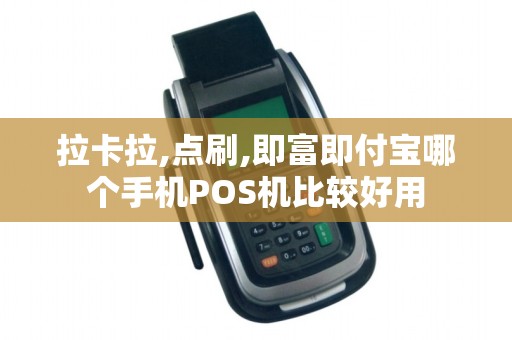 拉卡拉,点刷,即富即付宝哪个手机POS机比较好用