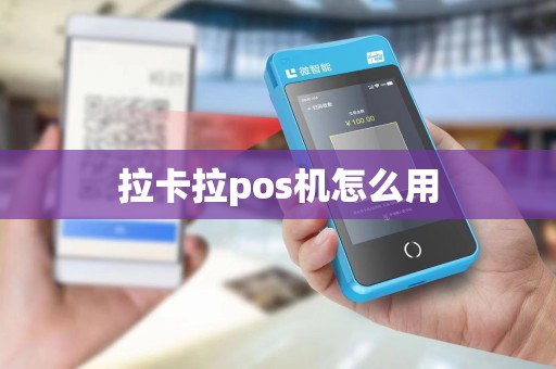 拉卡拉pos机怎么用
