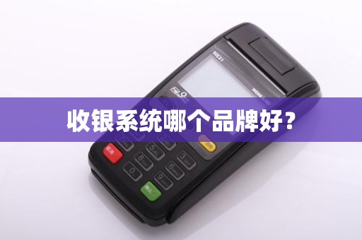 收银系统哪个品牌好？