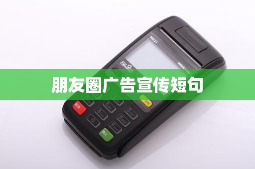 朋友圈广告宣传短句