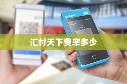 汇付天下费率多少