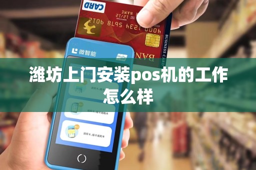 潍坊上门安装pos机的工作怎么样