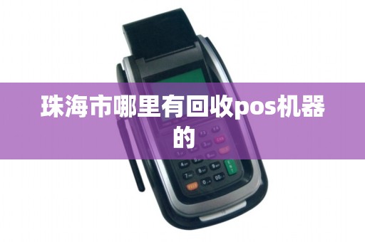 珠海市哪里有回收pos机器的