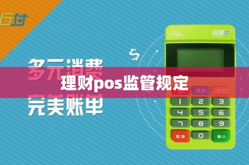 理财pos监管规定