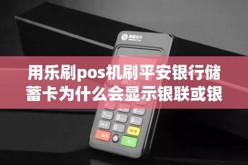 用乐刷pos机刷平安银行储蓄卡为什么会显示银联或银行限制夜间时间，请换个时间刷卡