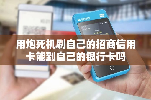 用炮死机刷自己的招商信用卡能到自己的银行卡吗