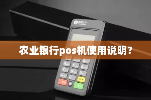农业银行pos机使用说明？