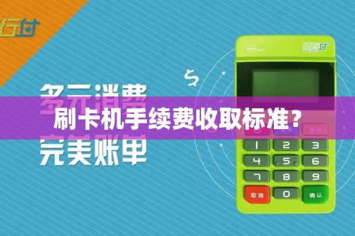 刷卡机手续费收取标准？