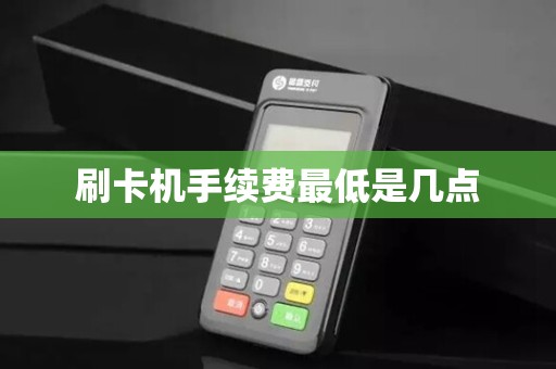 刷卡机手续费最低是几点