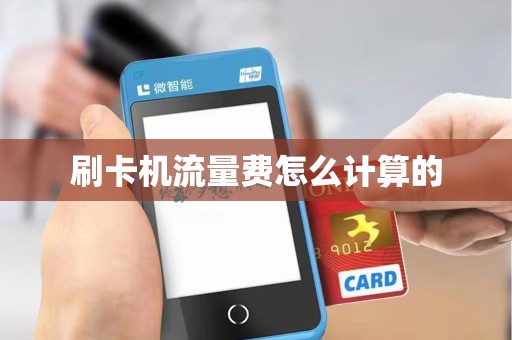 刷卡机流量费怎么计算的