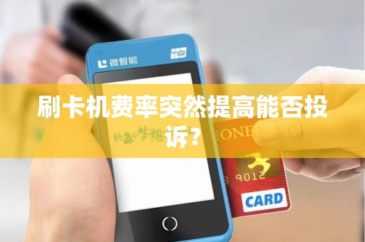 刷卡机费率突然提高能否投诉？