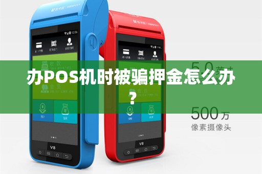 办POS机时被骗押金怎么办？