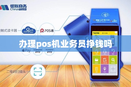 办理pos机业务员挣钱吗