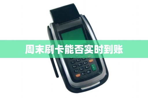 周末刷卡能否实时到账