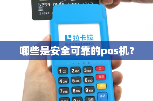 哪些是安全可靠的pos机？