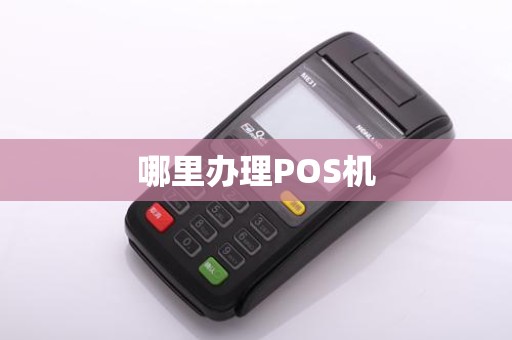 哪里办理POS机