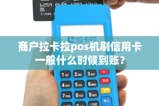 商户拉卡拉pos机刷信用卡一般什么时候到账？