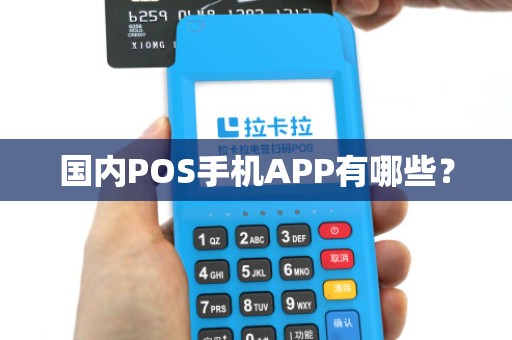 国内POS手机APP有哪些？