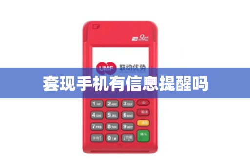 套现手机有信息提醒吗