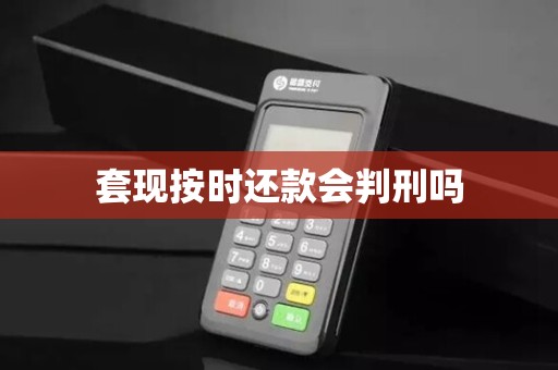 套现按时还款会判刑吗