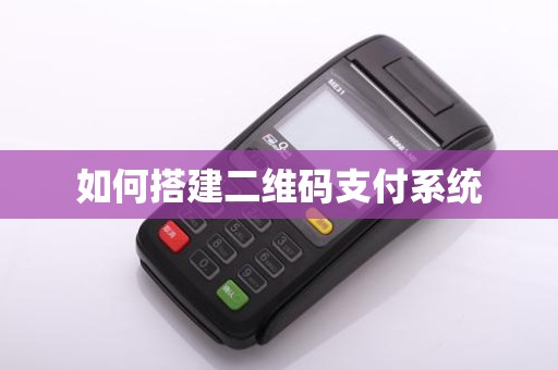 如何搭建二维码支付系统