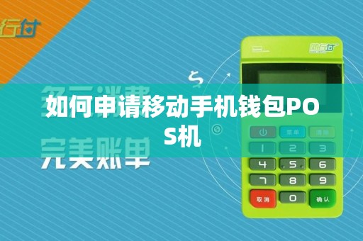 如何申请移动手机钱包POS机