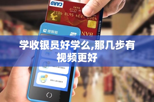 学收银员好学么,那几步有视频更好
