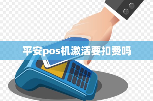 平安pos机激活要扣费吗