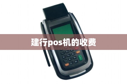 建行pos机的收费