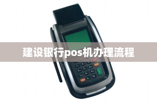 建设银行pos机办理流程