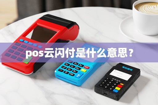 pos云闪付是什么意思？