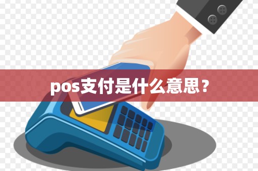 pos支付是什么意思？