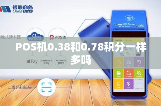 POS机0.38和0.78积分一样多吗