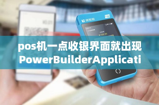 pos机一点收银界面就出现PowerBuilderApplicationExecutionError