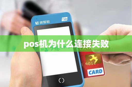 pos机为什么连接失败