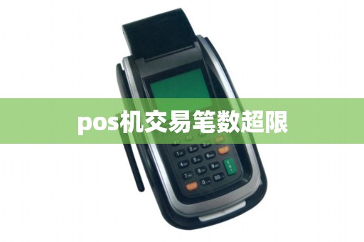 pos机交易笔数超限