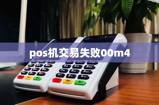 pos机交易失败00m4