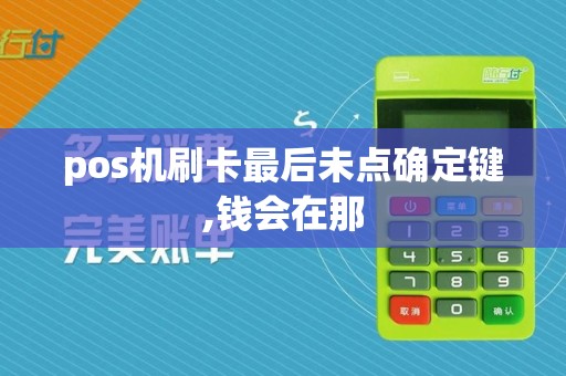 pos机刷卡最后未点确定键,钱会在那