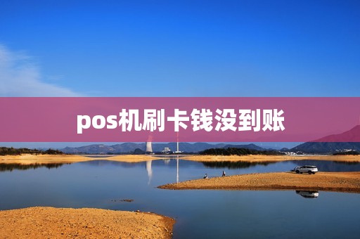 pos机刷卡钱没到账