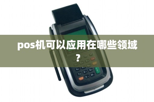 pos机可以应用在哪些领域？