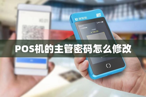 POS机的主管密码怎么修改