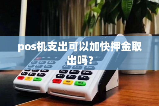 pos机支出可以加快押金取出吗？