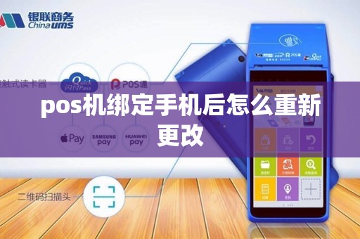 pos机绑定手机后怎么重新更改