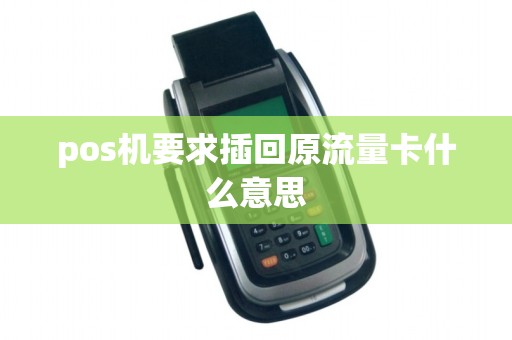 pos机要求插回原流量卡什么意思