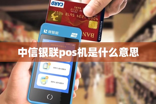 中信银联pos机是什么意思